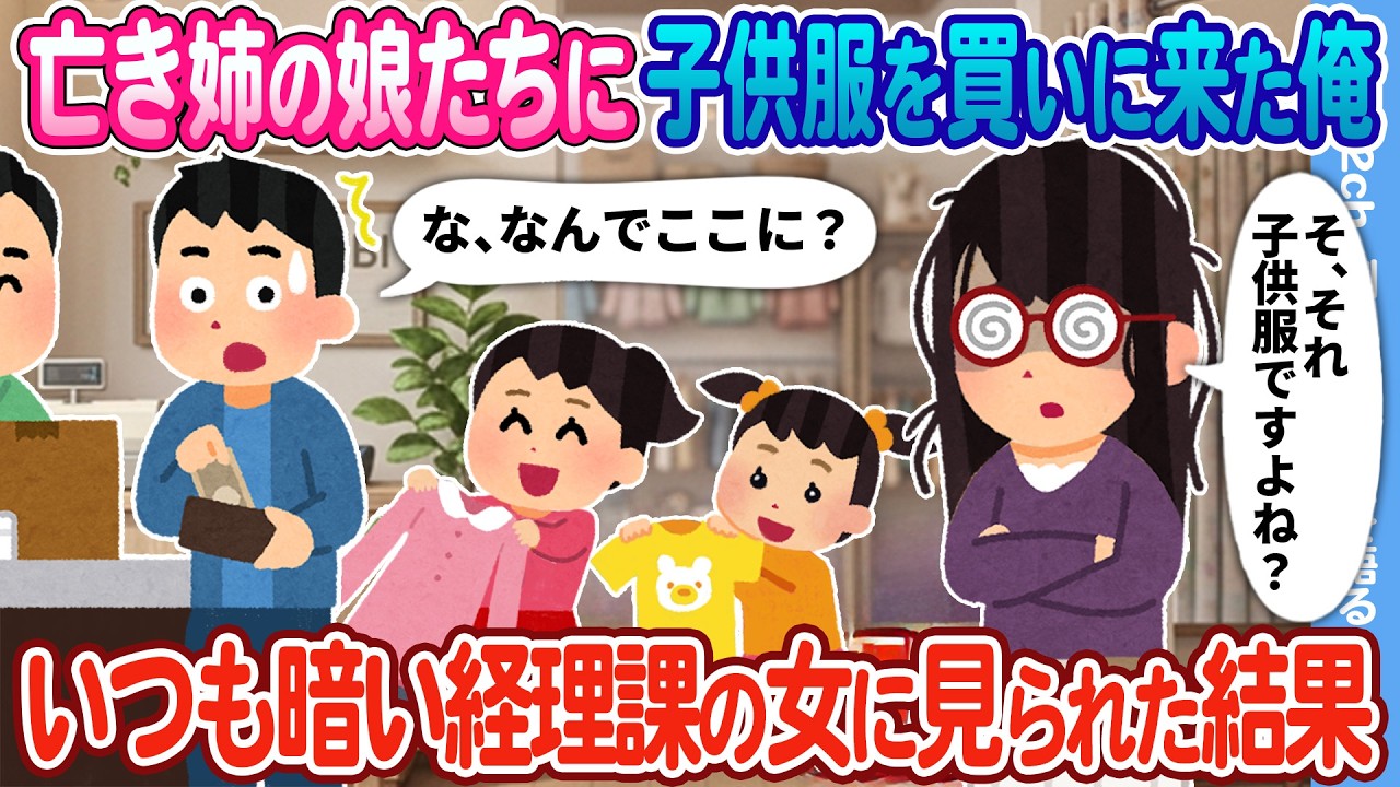 【2ch馴れ初め】亡き姉の娘たちに子供服を買いに来た俺…いつも暗い経理課の女に見られた結果