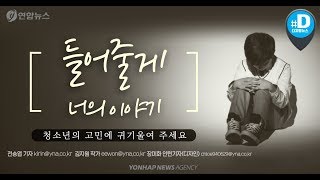 "들어줄게 너의 이야기" 청소년의 고민에 귀 기울여 주세요/ 연합뉴스 (Yonhapnews)