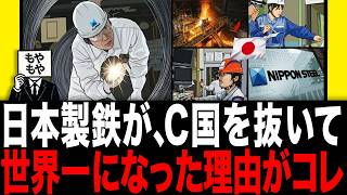日本製鉄→C国を抜いて再び世界一になった理由がコレ