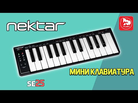Обзор MIDI клавиатуры Nektar SE25