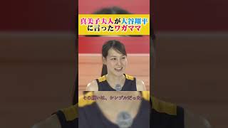 #大谷翔平 #真美子夫人 #感動 #雑学 #泣ける