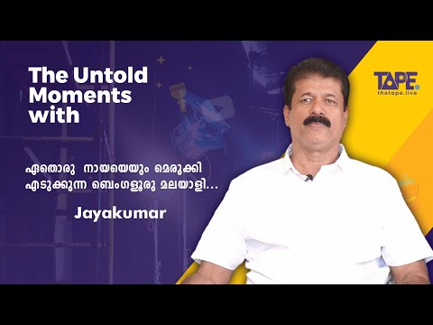 ഏതൊരു  നായയെയും മെരുക്കി എടുക്കുന്ന ബെംഗളൂരു മലയാളി. | jayakumar dog trainer | Untold Story