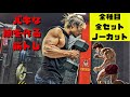 バキな腕を作る筋トレ!全種目全セットノーカット版!
