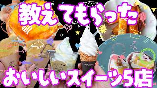 【大阪 奈良 スイーツ】視聴者様に教えてもらった美味しいスイーツ5店めぐってきた【 #わらわら #Uneriya #ふたかみパーク #五條堂 #ロピア 】