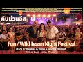 คืนม่วนอีสาน Fun Wild Isan Night Festival 2026 Khon Kaen Thailand วงอ�