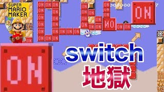 【マリオメーカー２】スイッチ多量発生で地獄絵図！？