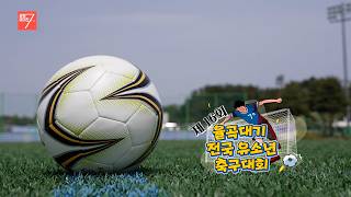 제16회 율곡대기 전국 유소년 축구대회 / 강원매거진7 / [우리 동네 예체능] / G1방송 / 260508