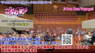 Download lagu 2026年5月4日開催「アイカツ！シリーズ」オーケストラコンサート『オケカツ！』2026 -Anniversary Baton- 初回リハーサル映像 mp3