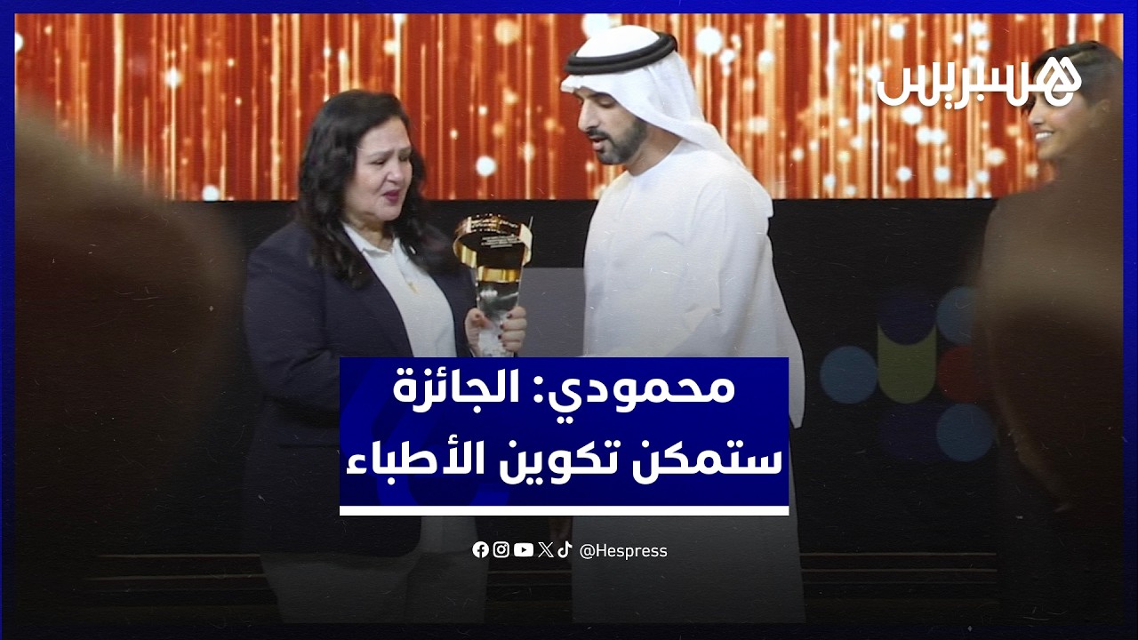 بعد الفوز بجائزة صناع الأمل..محمودي: العطاء مقاومة..والجائزة ستوفر أجهزة لتكوين الأطباء thumbnail