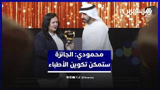بعد الفوز بجائزة صناع الأمل..محمودي: العطاء مقاومة..والجائزة ستوفر أجهزة لتكوين الأطباء thumbnail