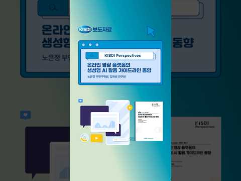 “생성형 AI 영상, 넷플릭스와 유튜브는 어떻게 대응하고 있을까?”