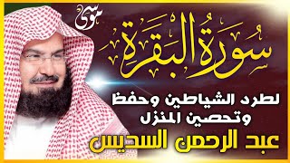 سورة البقرة كاملة   من أروع ما جود امام الحرم المكي الشيخ عبدالرحمن السديس Surat Al Baqarah   Copy