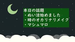【雑談ラジオ】ぬい活/時のオカリナリメイク/マシュマロ #雑談