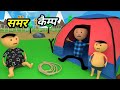 Chintu ke karname part 97 | चिंटू के कारनामे पार्ट 97 | Mota chintu comedy | chint