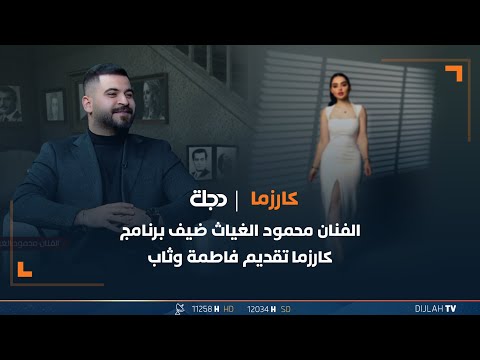 شاهد بالفيديو.. الفنان محمود الغياث ضيف برنامج كارزما تقديم فاطمة وثاب