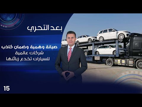 شاهد بالفيديو.. صيانة وهمية وضمان كاذب .. شركات عالمية للسيارات تخدع زبائنها - بعد التحري م٤ - الحلقة ١٥