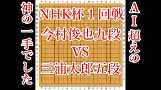 【AI超えの神の一手】今村俊也九段 vs 三浦太郎五段【NHK杯】【囲碁】