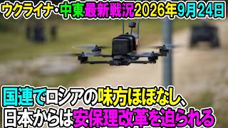 【ウクライナ戦況+その他戦況】26年9月24日。国連でロシアの味方ほぼなし、日本からは安保理改革を迫られる