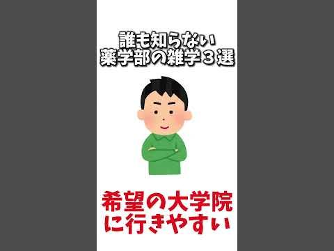 薬学科 誰も知らない薬学部の雑学