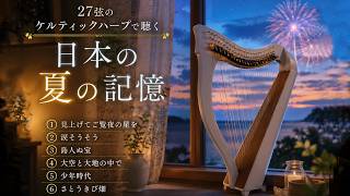 Download lagu 27弦ケルティックハープで聴く🎐夏の記憶🍉見上げてご覧夜の星を~涙そうそう~島人の宝~大空と大地の中で~少年時代~さとうきび畑【ハープ楽譜屋さんの夜の部屋】 mp3 Download lagu 27弦ケルティックハープで聴く🎐夏の記憶🍉見上げてご覧夜の星を~涙そうそう~島人の宝~大空と大地の中で~少年時代~さとうきび畑【ハープ楽譜屋さんの夜の部屋】 mp3