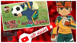 أبطال الكرة الفرسان الحلقة 18 عنوان الحلقة ثورة في عالم كرة القدم مدبلج عربيه الحلقة كامله 2020