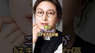 衝撃的な熱演を見せた女優３選【吉高由里子/広末涼子/池田エライザ】#shorts