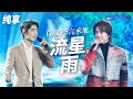 [ 经典翻唱 ]大S经典《流星花园》OST《流星雨》2个截然不同的演绎方式 哪一幕唤醒了你的青春回忆？