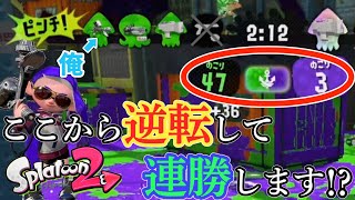 【スプラトゥーン2】ここから連勝街道のスタートです！？  銀モデだけでX目指す！～ガチエリア編～