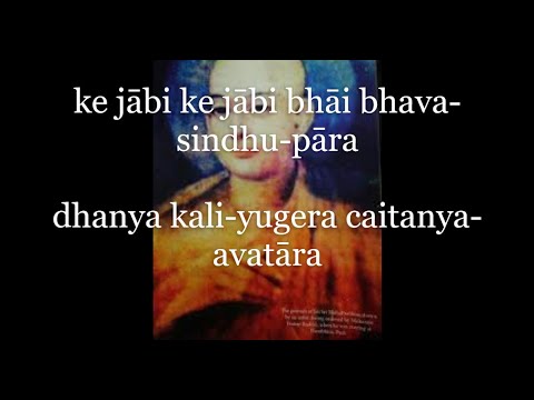 Ke jabe ke jabe re bhai Bhava Sindhu paar - के जाबि के जाबि रे भाई भव-सिंधु पार