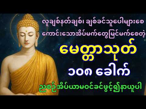မေတ္တာသုတ်တော် ၁၀၈ ခေါက်(လူချစ်၊ နတ်ချစ်၊ ကောင်းသောအိပ်မက်တွေမြင်မက်စေသည်) #တရားတော်များ