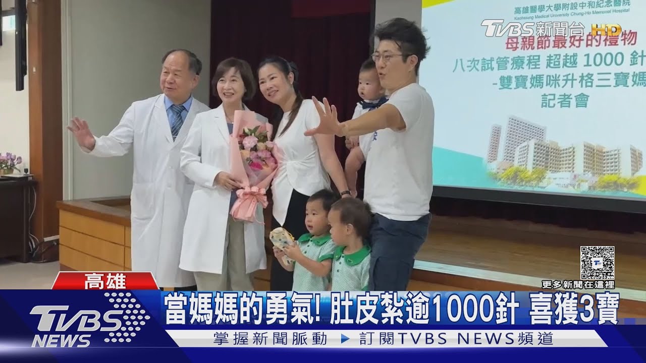 當媽媽的勇氣！8次試管肚皮紮逾1000針　喜獲龍虎豹三兄弟