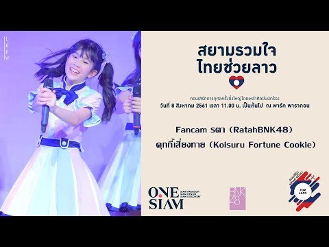 [4K]180808 Fancam RatahBNK48 - Koisuru Fortune Cookie Cut, BNK48 @ Concert For Laos, Parc Paragon