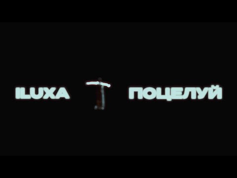 ILUXA - Поцелуй (Official Video)