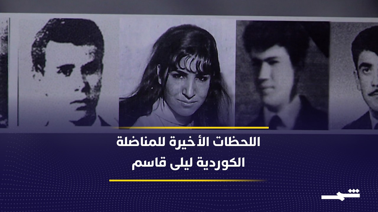 فيديو | فيلم وثائقي يروي اللحظات الأخيرة من حياة ليلى قاسم