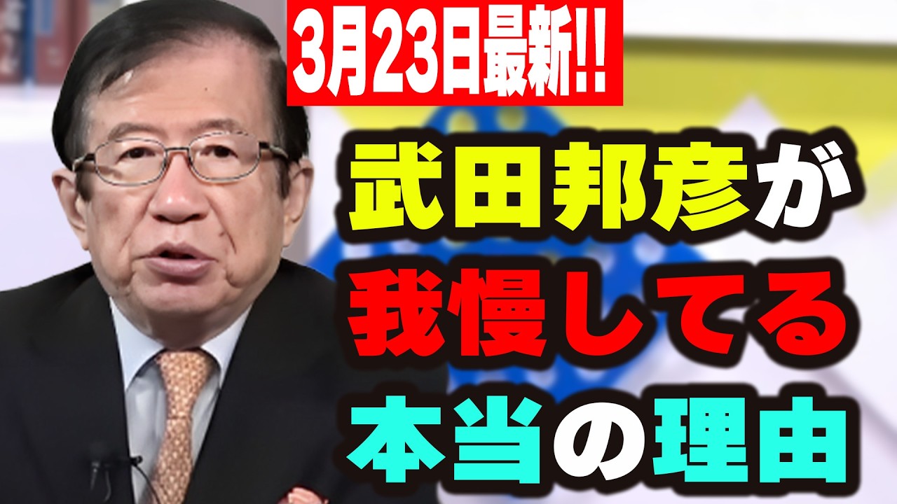 【武田邦彦】3月23最新！コメント欄を宝にするか地獄にするか…武田邦彦が教える「正しい反論の作法」