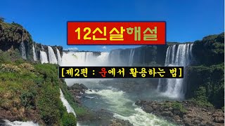 12신살 해설[제2편]#12신살운에서 활용법#운세#사주#명리