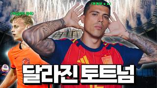 [토트넘 이적시장] 포로 지키기 성공 + 개인합의 완료된 새로운 센터백