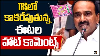 TRSలో కాకరేపుతున్న ఈటల హాట్ కామెంట్స్ | Minister Etela Rajender Sensational Comments