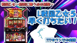 【#777タウン】早く戦国乙女５が打ちたいので、初代戦国乙女を打つ！