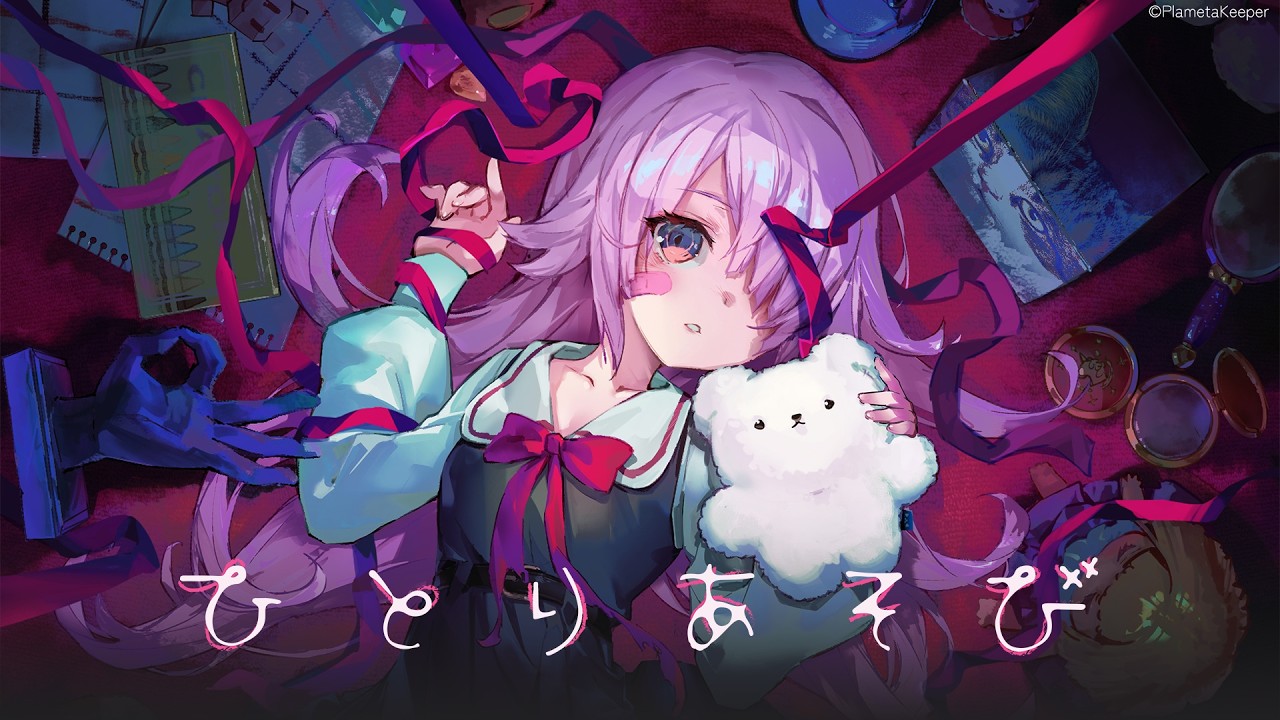 ひとりあそび ティザームービー