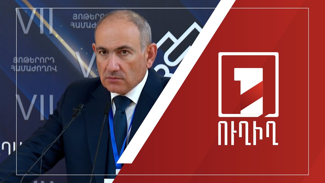 Նիկոլ Փաշինյանի ճեպազրույցը | ՈՒՂԻՂ