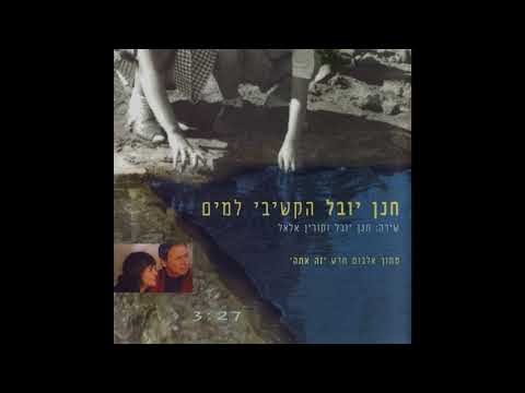 Video thumbnail for Hakshivi Lama’im - הקשיבי למים