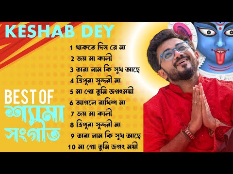 Best Shyama Sangeet Playlist | Best Of Keshab Dey | Hit Devotional Songs 2024 | Jukebox