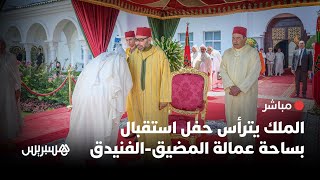 🔴 مباشر.. الملك يترأس حفل استقبال بساحة عمالة المضيق-الفنيدق في الذكرى الـ26 لعيد العرش thumbnail