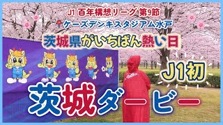 〖vlog〗J1初の茨城ダービー🐉🆚🫎安西選手が約10カ月ぶりの公式戦復帰.ᐟ