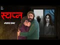 SWAPN SHUDHI | सच्ची कहानी | Bhoot | Horror story in Hindi  | Evil Eye | Horror kahaniya |