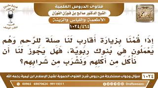 [464 -1024] هل يجوز أن نأكل ونشرب من طعام وشراب من علمنا أنه يعمل في بنك ربوي؟ - الشيخ صالح الفوزان image