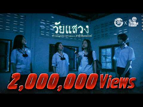 วัยแสวง • หนังสั้นเดอะโกสท์ | The Ghost Studio