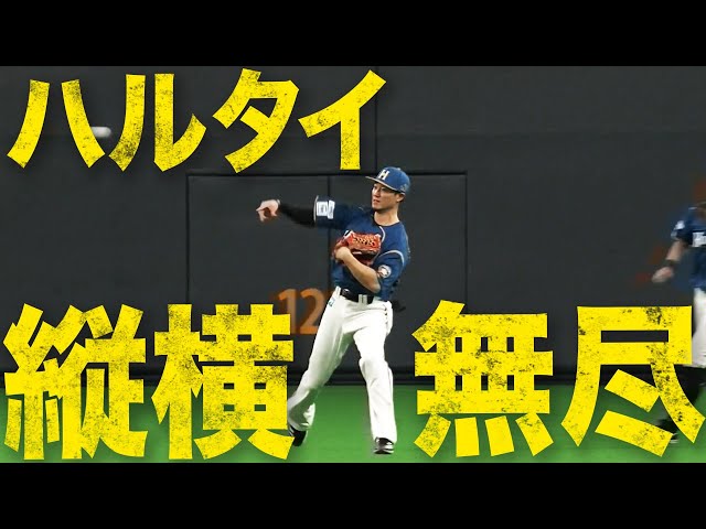 【ハルタイ】西川遥輝、大田泰示の【縦横無尽絶望守備】