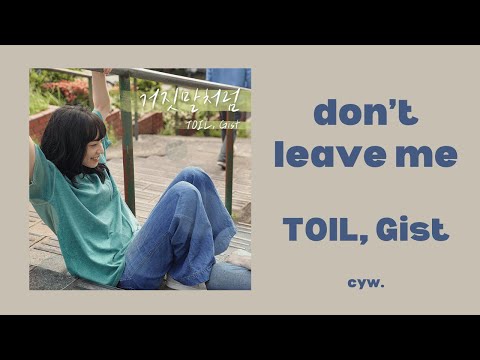 【中字】TOIL, Gist - don't leave me